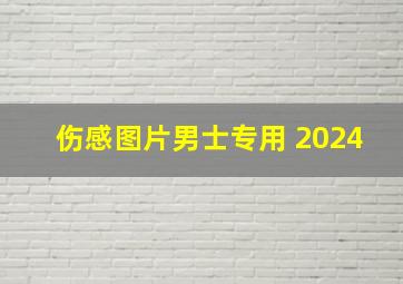 伤感图片男士专用 2024